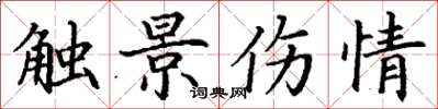 丁谦触景伤情楷书怎么写