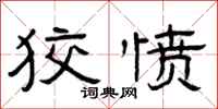 曾庆福狡愤隶书怎么写