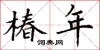 丁谦椿年楷书怎么写