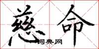 丁谦慈命楷书怎么写