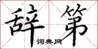 丁谦辞第楷书怎么写