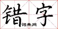 丁谦错字楷书怎么写