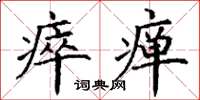 丁谦瘁瘅楷书怎么写
