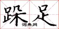 丁谦跺足楷书怎么写