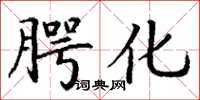 丁谦腭化楷书怎么写