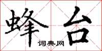 丁谦蜂台楷书怎么写