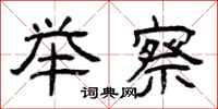 曾庆福举察隶书怎么写