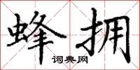 丁谦蜂拥楷书怎么写