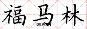 丁谦福马林楷书怎么写