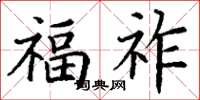 丁谦福祚楷书怎么写