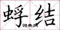 丁谦蜉结楷书怎么写