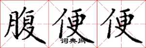 丁谦腹便便楷书怎么写