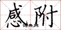 丁谦感附楷书怎么写