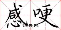 丁谦感哽楷书怎么写