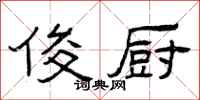 曾庆福俊厨隶书怎么写