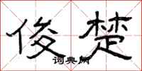 曾庆福俊楚隶书怎么写