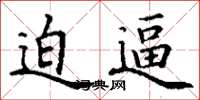 丁谦迫逼楷书怎么写