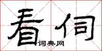 曾庆福看伺隶书怎么写