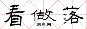 曾庆福看做落隶书怎么写