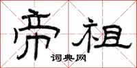 曾庆福帝祖隶书怎么写