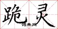 丁谦跪灵楷书怎么写