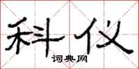 曾庆福科仪隶书怎么写