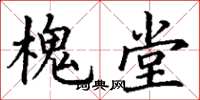 丁谦槐堂楷书怎么写
