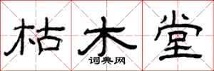 曾庆福枯木堂隶书怎么写