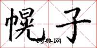 丁谦幌子楷书怎么写