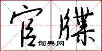 钱沛云官牒行书怎么写