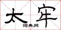 曾庆福太牢隶书怎么写