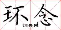 丁谦环念楷书怎么写