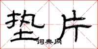 曾庆福垫片隶书怎么写