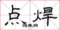 曾庆福点焊隶书怎么写