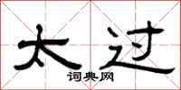 曾庆福太过隶书怎么写