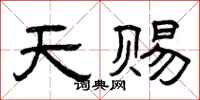 曾庆福天赐隶书怎么写