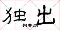 曾庆福独出隶书怎么写