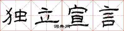 曾庆福独立宣言隶书怎么写