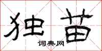 曾庆福独苗隶书怎么写