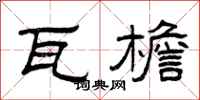 曾庆福瓦檐隶书怎么写