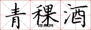 丁谦青稞酒楷书怎么写