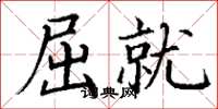 丁谦屈就楷书怎么写