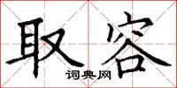 丁谦取容楷书怎么写