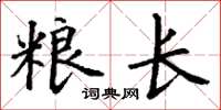 丁谦粮长楷书怎么写