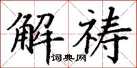 丁谦解祷楷书怎么写