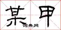 曾庆福某甲隶书怎么写