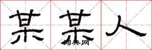 曾庆福某某人隶书怎么写