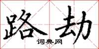 丁谦路劫楷书怎么写