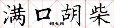 丁谦满口胡柴楷书怎么写