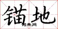 丁谦锚地楷书怎么写